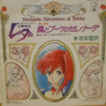 Rio Akimoto - Fantastic Adventure Of Yohko