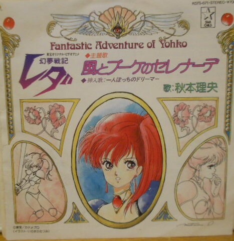 RIO AKIMOTO - FANTASTIC ADVENTURE OF YOHKO