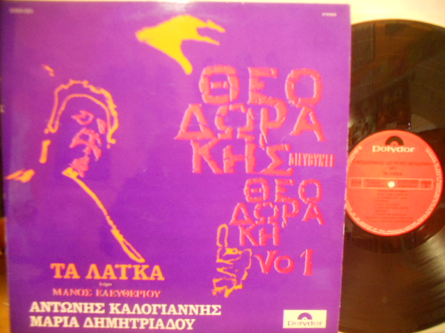 THEODORAKIS DIRIGE THEODORAKIS VOL.1 - LP GRECIA